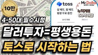 달러투자방법(with 엔화) 완벽 정리 (Feat. 토스)