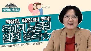 [서울노동권익센터]육아기 노동법 정복! ※직장맘, 직장대디 주목!!