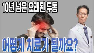 10년 넘은 오래된 두통 어떻게 치료가 될까요?