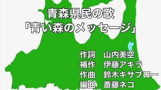 青森県民の歌「青い森のメッセージ」歌詞&字幕付き