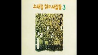노래를 찾는 사람들 3집