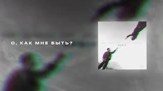 КИМ - Как быть (Remix) | Lyric video 2024