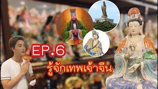 เรื่องนี้ริวต้องยุ่ง | EP 6  รู้จักเทพเจ้าจีน | riew