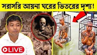 সরাসরি দেখুন আয়না-ঘরের ভিতরের দৃশ্য! | গা শিউরে ওঠবে আপনার | Aynaghor bangladesh