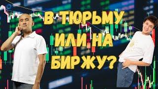 В тюрьму или на биржу?