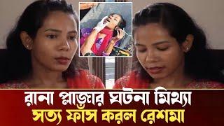 অবশেষে সত্য স্বীকার করলেন রেশমা!রানা প্লাজার ঘটনা ছিল সম্পূর্ণ নাটক!