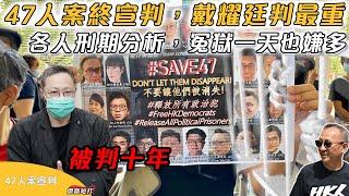 【傑斯短打】47人案終宣判，戴耀廷重判十年！各人刑期分析，冤獄一天也嫌多| 20241119