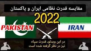 مقایسه قدرت نظامی ایران و پاکستان 2022/Comparison of military power between Iran and Pakistan 2022