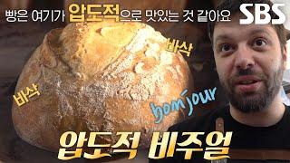 빵의 도시 프랑스에서 온 깜빠뉴×바게트 달인