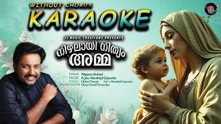 നിഴലായി നിത്യം അമ്മ Karaoke without Chorus | അതിമനോഹരമായ എട്ടു നോമ്പ് ഗാനം |Najeem Arshad|FrJinu|