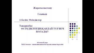 Жаратылыстану 1 сынып  Өсімдіктердің қандай түрлері болады?