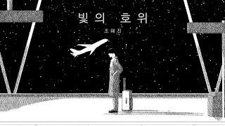 너는 어서 가. 나는 괜찮아. ― ‹빛의 호위›｜당신의 한국문학 #4