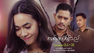 အချစ်မှာအပြစ်ရှိသည် - Episode (11-3) #loveisguilty #drama #myanmarseries #maharseries #myintmyat