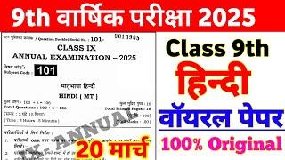 20 March 9th Hindi Annual Exam Viral Question 2025 | class 9 hindi final exam question paper 2025