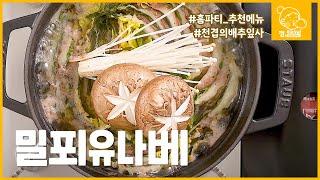 [ENG] #홈파티요리 밀푀유나베, 쉽고 간단하게 만들지만 비주얼 최고 따뜻한 국물 요리 Mille-feuille nabe｜껌,easy Recipe [에브리맘]