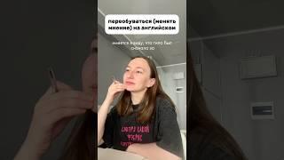 переобуваться на английском #английскийонлайн #английскийonline