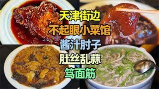 天津街边不起眼小菜馆，酱汁肘子、肚丝乱蒜、笃面筋，味道如何？