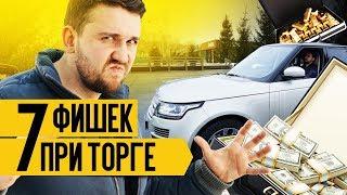 КАК ТОРГОВАТЬСЯ за авто с пробегом 7 фишек. Торг при покупке автомобиля с пробегом.