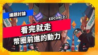 看完就走 幣圈前進的動力 EDCON(上) - 議題討論（1020集)