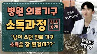 병원 의료기구 일회용? 재활용?ㅣ소독과정 최초공개ㅣ병원VLOG