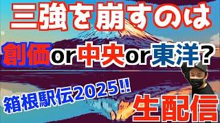 【箱根駅伝2025】3強を崩すのは創価or中央or東洋？【生配信】