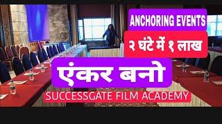 एंकर बन के लाखों कमाओ ANCHORING WORKSHOP CLASSES, SUCCESSGATE FILM ACADEMY ANCHORING EVENTS