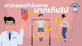 Happy Health by BDMS ภาวะออกกำลังกายมากเกินไป