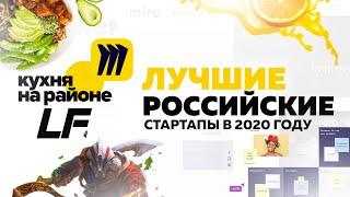 ЛУЧШИЕ РОССИЙСКИЕ СТАРТАПЫ В 2020 ГОДУ: КУХНЯ НА РАЙОНЕ, MIRO, LEGIONFARM