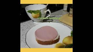 Утренний бутерброд.