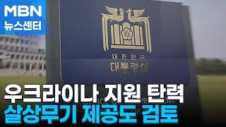 정부, 우크라이나 지원 탄력…살상무기 제공도 검토 [MBN 뉴스센터]