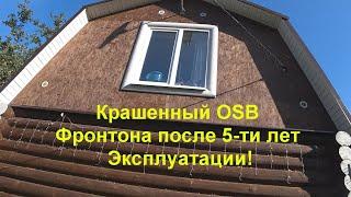 Что стало с покрашенным OSB Фронтона после 5 -ти лет эксплуатации!