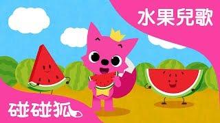 西瓜 | 水果兒歌  | 碰碰狐PINKFONG