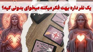 مرجان هوروسکوپ - یک نفر داره بهت فکر میکنه میخوای بدونی کیه؟