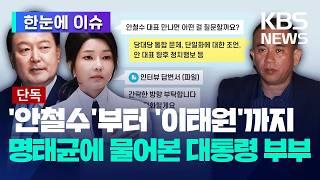 [한눈에 이슈] 인터뷰부터 이태원 참사 대응까지…명태균에 물어본 尹 부부 / "여론조사 해 달란 적 없다"더니 '직보' 받아 - KBS 2024.12.26.