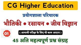 छत्तीसगढ़ प्रयोगशाला परिचारक | सामान्य विज्ञान | भौतिकी | रसायन | जीवविज्ञान | Prayogshala paricharak