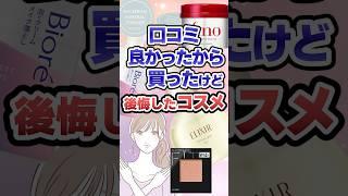 口コミ良かったから買ったけど後悔したコスメ