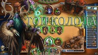Thijs комбо друид, топ колода Большой турнир TGT [Малфурион Hearthstone]