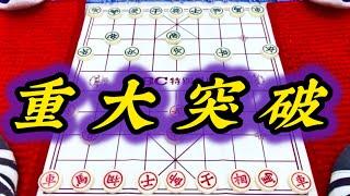 象棋：重大突破