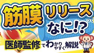 意外と知らない筋膜リリースについて医師がズバリ教えます！