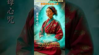 聆聽30秒《綠度母心咒》，所有好事主動追著你！#綠度母 #佛法 #正能量