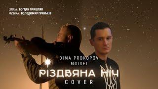 Dima PROKOPOV feat. MOISEI - Різдвяна ніч (Cover Богдан Пришляк)