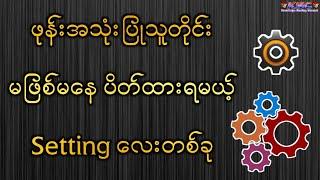 ဖုန်းအသုံးပြုသူတိုင်း မဖြစ်မနေပိတ်ထားရမယ့် Setting လေးတစ်ခု