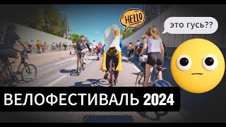 Велофестиваль 2024 Москва | На велосипеде в 4К | Прокатил Гуся на велопараде 2024