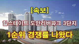 [속보] 힐스테이트 도안리버파크 3단지 1순위 청약 경쟁률 결과 나왔다 + 대전 아파트 + 대전 부동산