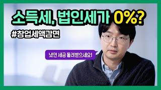 소득세, 법인세 면제 받는 창업세액감면 알아보기