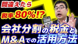 会社分割の税金を専門税理士が基礎から解説！M&Aでの活用も紹介【動画で学ぶM&A】