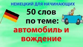 50 слов на немецком для начинающих по теме: вождение автомобиля и ПДД