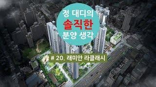 정대디의 솔직한 분양 생각 #20. 래미안 라클래시(삼성동 상아2차)