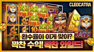 [슬롯][슬롯머신][온라인 슬롯] CLEOCATRA 환수율이 이게 맞아? 꽉찬 와일드! 꽉찬 수익!