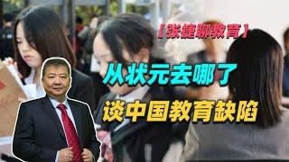 【张捷聊教育】从状元去哪了谈中国教育缺陷